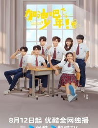 加油吧少年