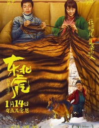 东北虎