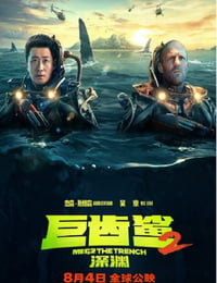 巨齿鲨2：深渊