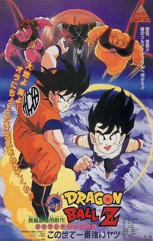 龙珠Z剧场版2：世界最强的高手