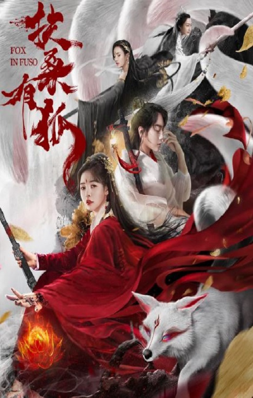 扶桑有狐