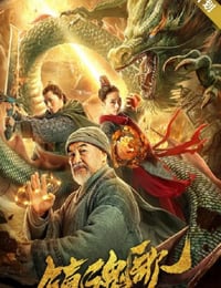 镇魂歌