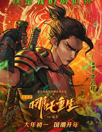 新神榜：哪吒重生