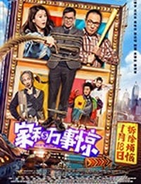 家和万事惊