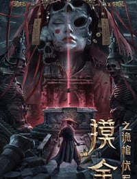 摸金之诡棺伏军