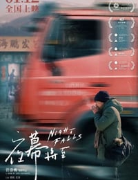 夜幕将至