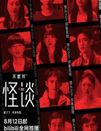 不思异：怪谈