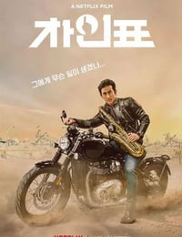 车仁表怎么了？