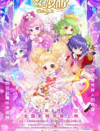 小花仙大电影：奇迹少女