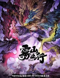 雾山五行2