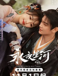 永夜星河