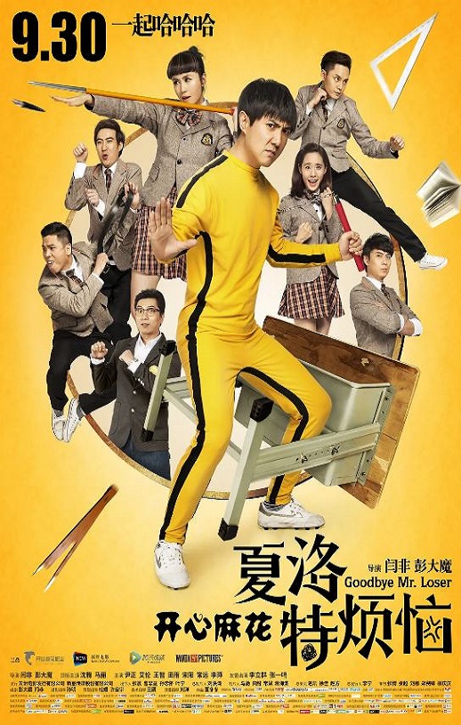 夏洛特烦恼