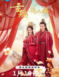 玄璃美人煞
