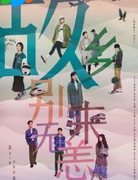 故乡，别来无恙