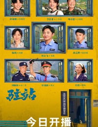 驻站