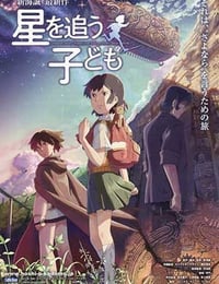 星を追う子ども