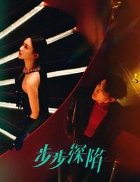 步步深陷