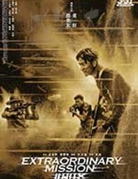 非凡任务