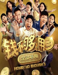 钱不够用3：全部够用