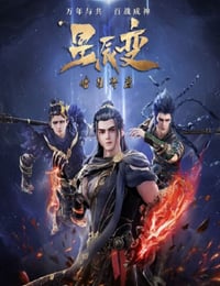 星辰变 第五季