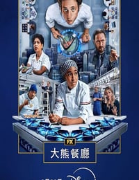 熊家餐馆 第四季