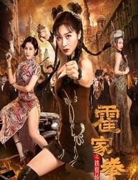 霍家拳之铁臂娇娃