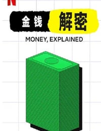 金钱通解