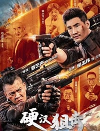 硬汉狙击