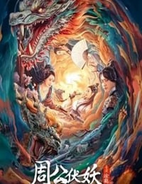 周公伏妖
