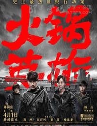火锅英雄
