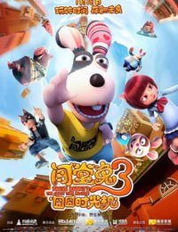 闯堂兔3囧囧时光机海报