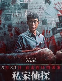 伸冤人 第一季