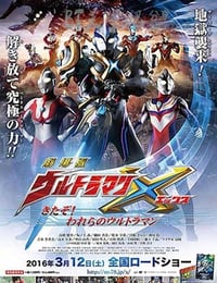 艾克斯奥特曼剧场版：来了！我们的奥特曼