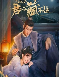君心藏不住