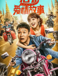 浩哥爱情故事