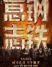 钢铁意志