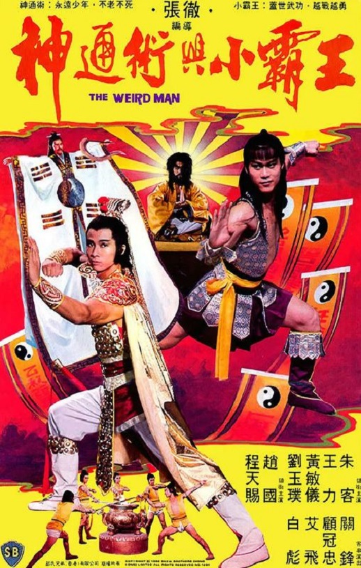 神通术与小霸王