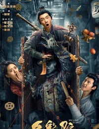 乌龙院