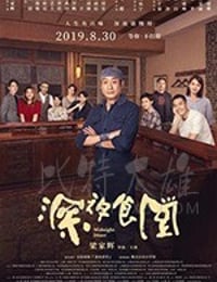 深夜食堂