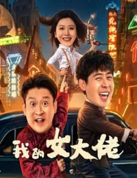 我的女大佬