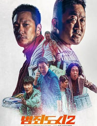犯罪都市2