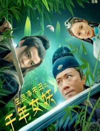 生旦净末丑之千年女妖