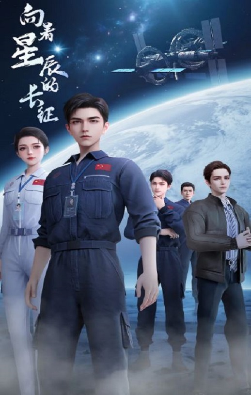 向着星辰的长征