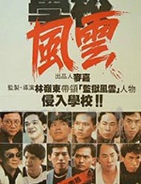 学校风云