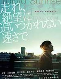 东京日出