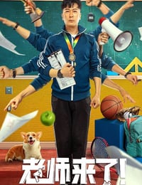 老师来了！