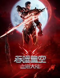 吞噬星空剧场版 血洛大陆