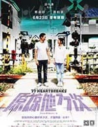 原谅他77次