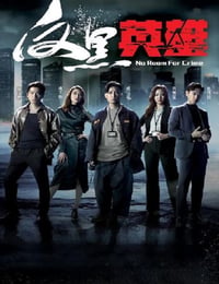 反黑英雄 粤语版