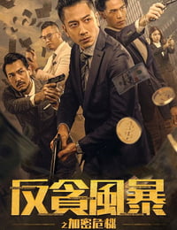 反贪风暴之加密危机